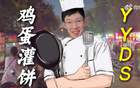 周琦：雞蛋灌餅非我獨(dú)愛(ài)，冠軍之路認(rèn)證美食