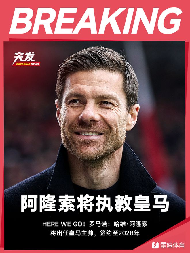 羅馬諾：阿隆索接任皇馬主帥，至2028年。
