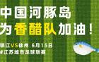 蘇超烽火重燃，河豚揚(yáng)中出戰(zhàn)，保主之戰(zhàn)，勝者為尊！