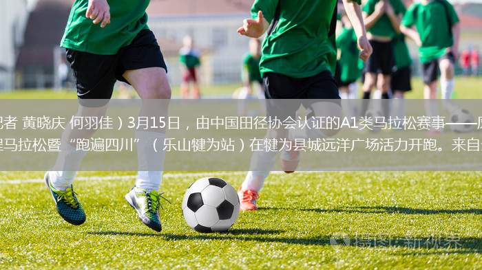 四川經(jīng)濟(jì)網(wǎng)訊（記者 黃曉慶 何羽佳）3月15日，由中國田徑協(xié)會認(rèn)證的A1類馬拉松賽事——鳳生紙業(yè)2025樂山犍為茉莉之鄉(xiāng)半程馬拉松暨“跑遍四川”（樂山犍為站）在犍為縣城遠(yuǎn)洋廣場活力開跑。來自全國各地的