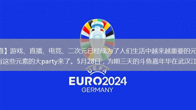 【觀察者網(wǎng)TMT報(bào)道】游戲、直播、電競、二次元已經(jīng)成為了人們生活中越來越重要的元素，而在這個(gè)端午假期，一個(gè)融合了所有這些元素的大party來了。5月28日，為期三天的斗魚嘉年華在武漢江灘拉開帷幕。千余