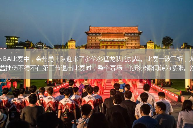 在2025年3月24日的NBA比賽中，金州勇士隊迎來了多倫多猛龍隊的挑戰(zhàn)。比賽一波三折，尤其是當勇士的核心球員斯蒂芬·庫里因骨盆挫傷不得不在第三節(jié)退出比賽時，整個賽場上的形勢瞬間轉(zhuǎn)為緊張。然而，最終勇