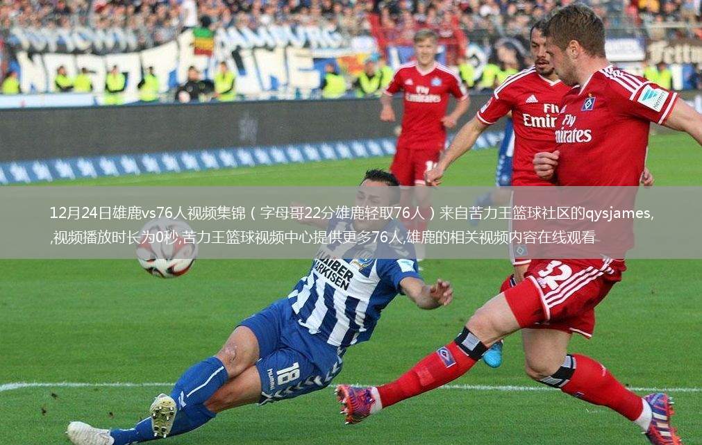 12月24日雄鹿vs76人視頻集錦（字母哥22分雄鹿輕取76人）來自苦力王籃球社區(qū)的qysjames,視頻播放時長為0秒,苦力王籃球視頻中心提供更多76人,雄鹿的相關(guān)視頻內(nèi)容在線觀看
