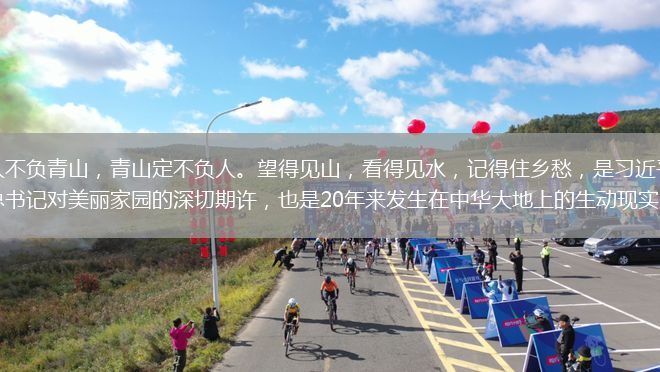 人不負(fù)青山，青山定不負(fù)人。望得見山，看得見水，記得住鄉(xiāng)愁，是習(xí)近平總書記對美麗家園的深切期許，也是20年來發(fā)生在中華大地上的生動現(xiàn)實。