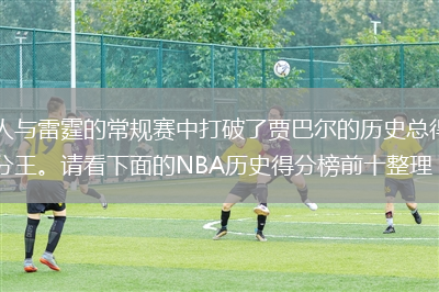 詹姆斯在2月8日湖人與雷霆的常規(guī)賽中打破了賈巴爾的歷史總得分記錄，加冕為新的NBA歷史總得分王。請看下面的NBA歷史得分榜前十整理，希望大家能夠喜歡。