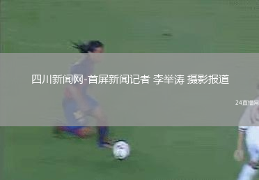 四川新聞網(wǎng)-首屏新聞?dòng)浾?李舉濤 攝影報(bào)道