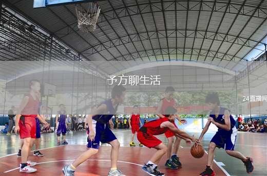 予方聊生活